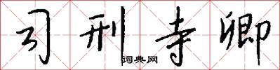 司刑寺卿怎么写好看