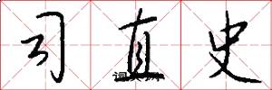 司直史怎么写好看