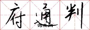 府通判怎么写好看