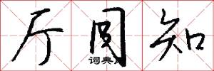 厅同知怎么写好看