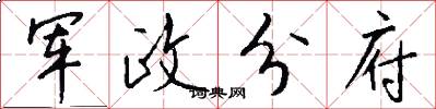 军政分府怎么写好看
