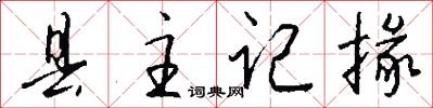 县主记掾怎么写好看