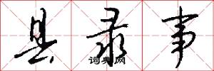 县录事怎么写好看