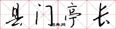 县门亭长怎么写好看