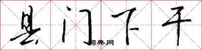 县门下干怎么写好看
