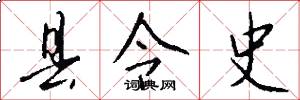 县令史怎么写好看