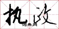执政怎么写好看