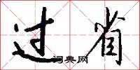 过省怎么写好看