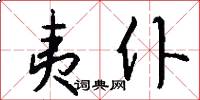 夷仆怎么写好看