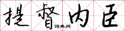 提督内臣怎么写好看