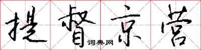 提督京营怎么写好看