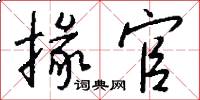 掾官怎么写好看