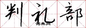 判礼部怎么写好看