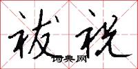 祓祝怎么写好看