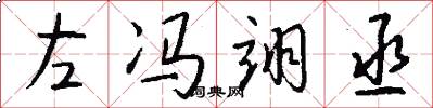 左冯翊丞怎么写好看