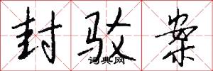 封驳案怎么写好看