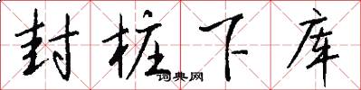 封桩下库怎么写好看