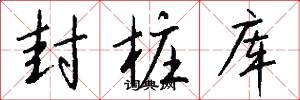 封桩库怎么写好看