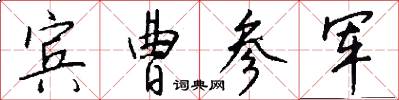 宾曹参军怎么写好看