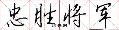 忠胜将军怎么写好看