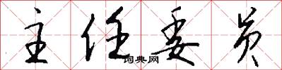 主任委员怎么写好看