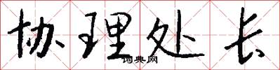 协理处长怎么写好看