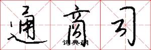通商司怎么写好看