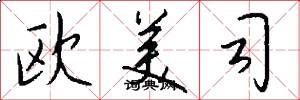 欧美司怎么写好看