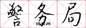 警务局怎么写好看
