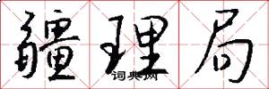 疆理局怎么写好看