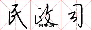民政司怎么写好看