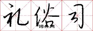 礼俗司怎么写好看