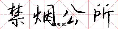 禁烟公所怎么写好看