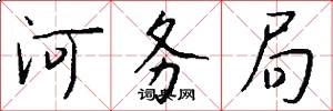 河务局怎么写好看