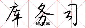 库务司怎么写好看