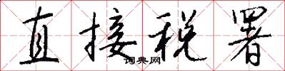 直接税署怎么写好看