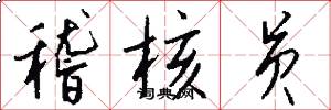 稽核员怎么写好看