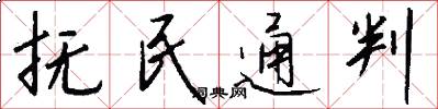 抚民通判怎么写好看
