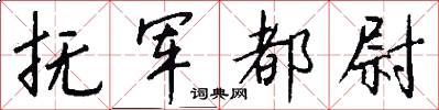 抚军都尉怎么写好看