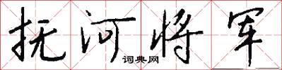 抚河将军怎么写好看