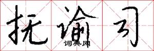 抚谕司怎么写好看