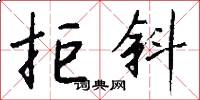 拒斜怎么写好看