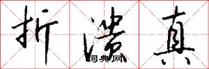 折溃真怎么写好看
