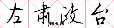 左肃政台怎么写好看