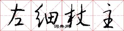 左细杖主怎么写好看