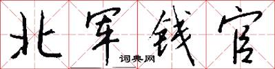 北军钱官怎么写好看