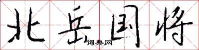 北岳国将怎么写好看