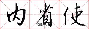 内省使怎么写好看