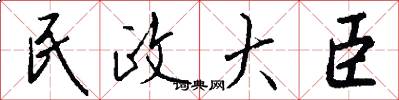 民政大臣怎么写好看