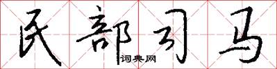 民部司马怎么写好看